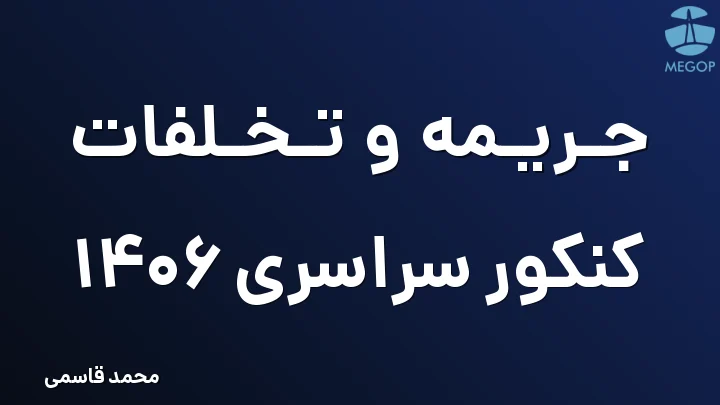 جریمه و تخلفات کنکور سراسری 1406