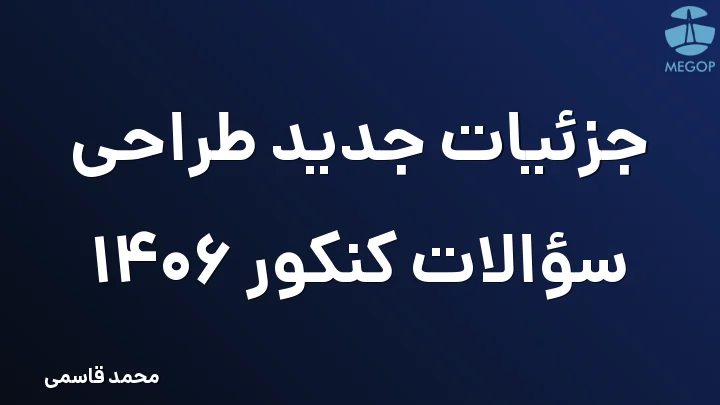 جزئیات جدید طراحی سؤالات کنکور 1406