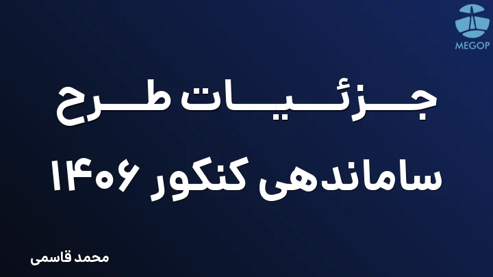 جزئیات طرح ساماندهی کنکور 1406
