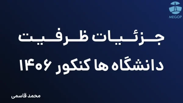 جزئیات ظرفیت دانشگاه ها کنکور 1406