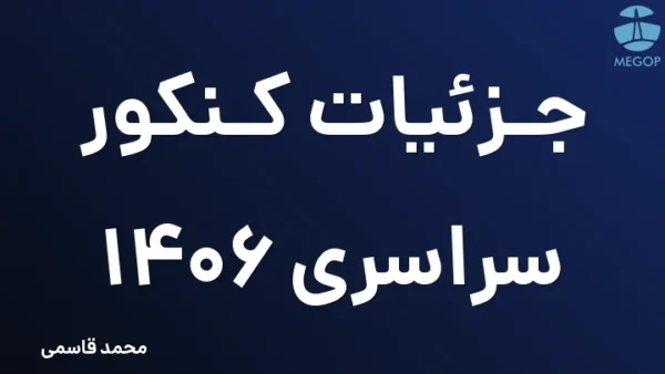 جزئیات کنکور سراسری 1406