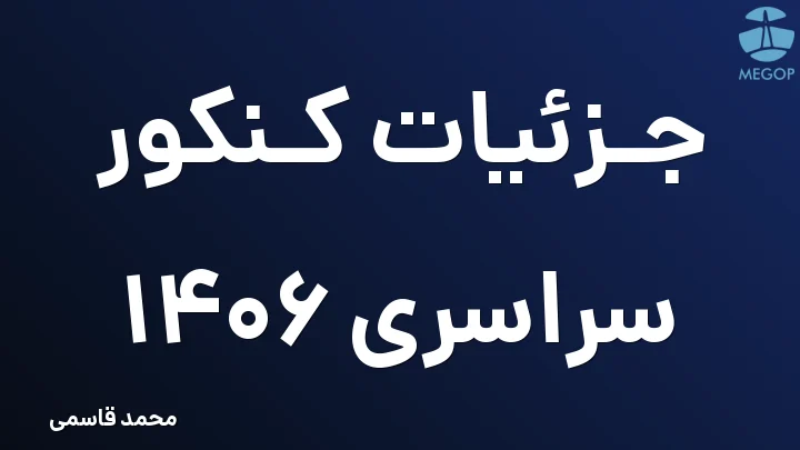 جزئیات کنکور سراسری 1406