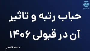 حباب رتبه و تاثیر آن در قبولی 1406