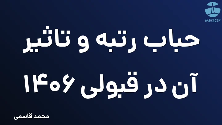حباب رتبه و تاثیر آن در قبولی 1406