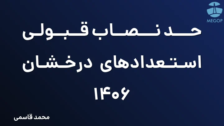 حد نصاب قبولی استعدادهای درخشان 1406