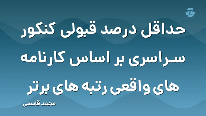 حداقل درصد قبولی کنکور سراسری بر اساس کارنامه های واقعی رتبه های برتر