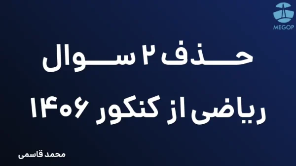 حذف 2 سوال ریاضی از کنکور 1406