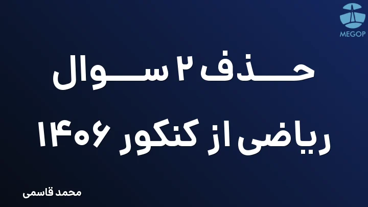 حذف 2 سوال ریاضی از کنکور 1406
