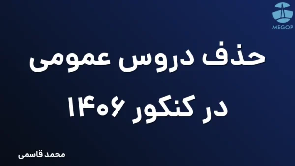 حذف دروس عمومی در کنکور 1406