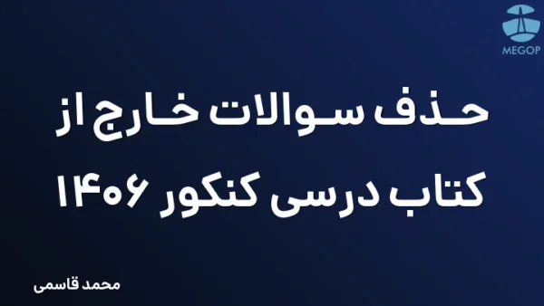 حذف سوالات خارج از کتاب درسی کنکور 1406