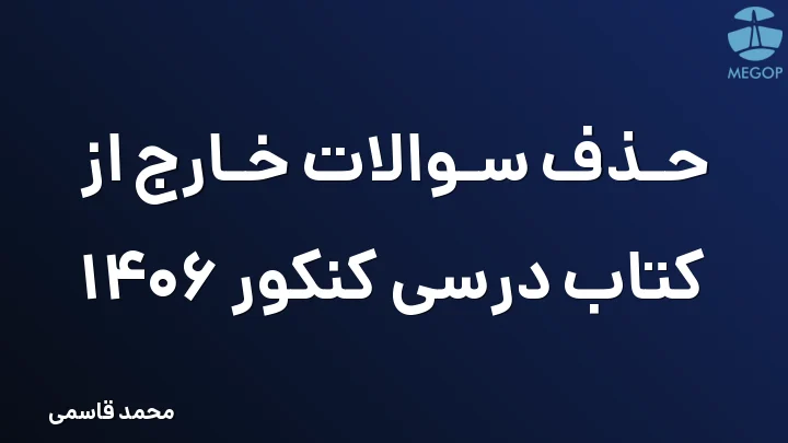 حذف سوالات خارج از کتاب درسی کنکور 1406