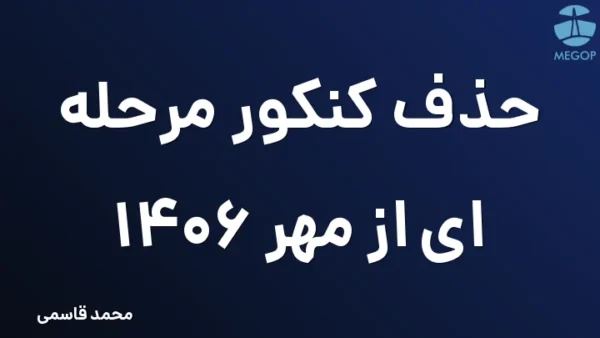 حذف کنکور مرحله ای از مهر 1406