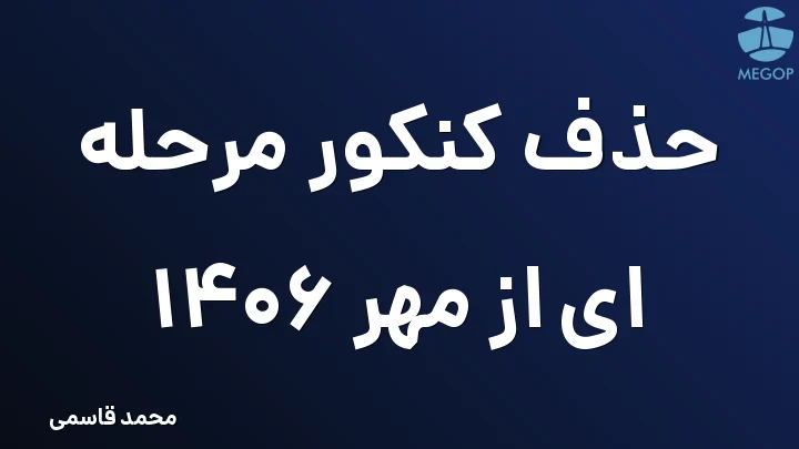 حذف کنکور مرحله ای از مهر 1406
