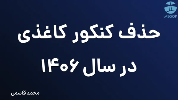 حذف کنکور کاغذی در سال 1406