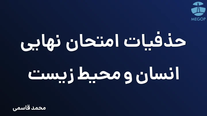 حذفیات امتحان نهایی انسان و محیط زیست