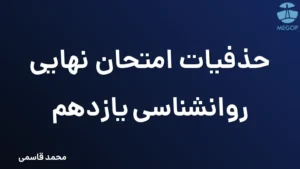 حذفیات امتحان نهایی روانشناسی یازدهم