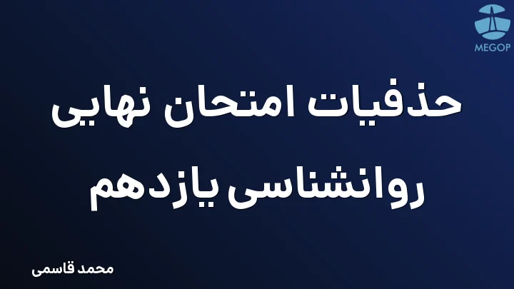 حذفیات امتحان نهایی روانشناسی یازدهم