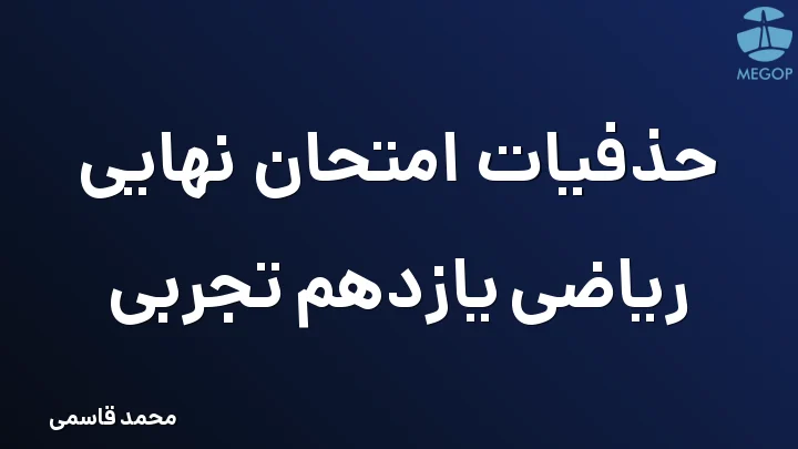 حذفیات امتحان نهایی ریاضی یازدهم تجربی