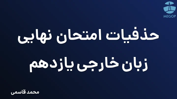 حذفیات امتحان نهایی زبان خارجی یازدهم
