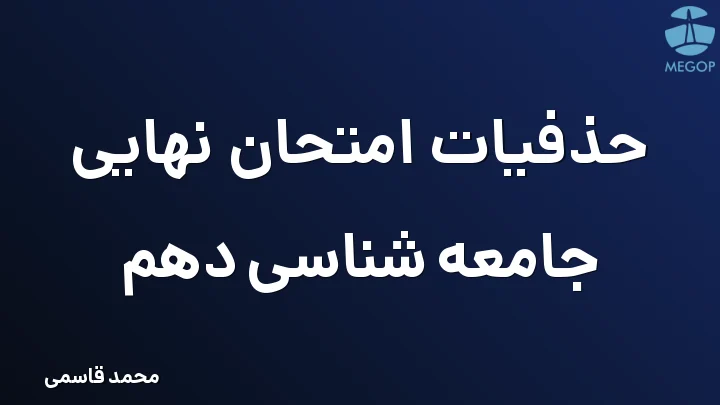 حذفیات امتحان نهایی جامعه شناسی دهم