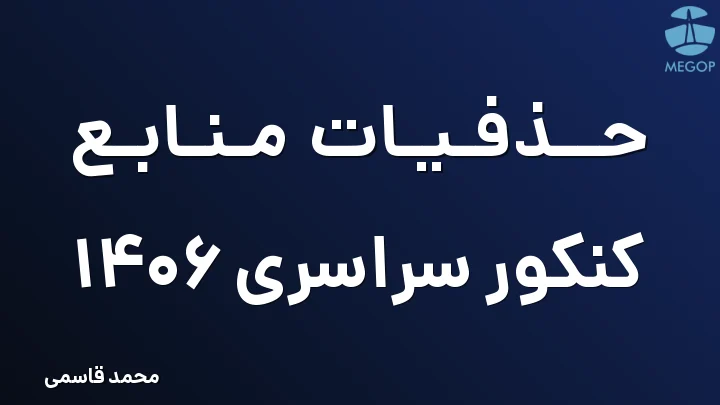 حذفیات منابع کنکور سراسری 1406