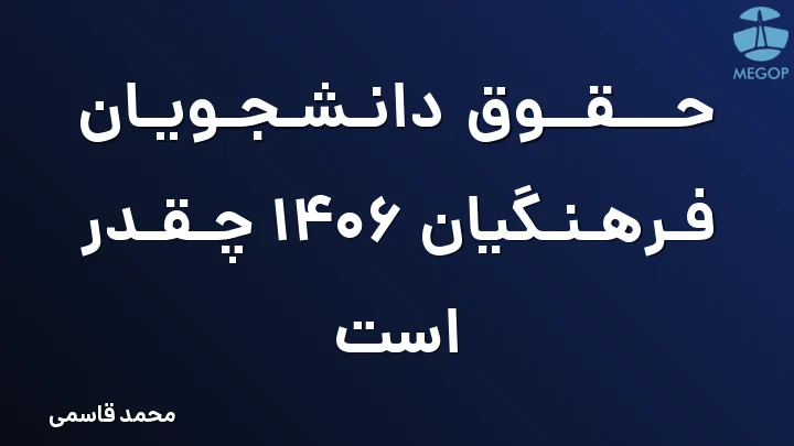 حقوق دانشجویان فرهنگیان 1406 چقدر است