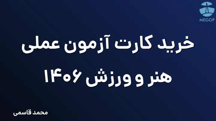 خرید کارت آزمون عملی هنر و ورزش 1406