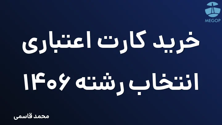 خرید کارت اعتباری انتخاب رشته 1406