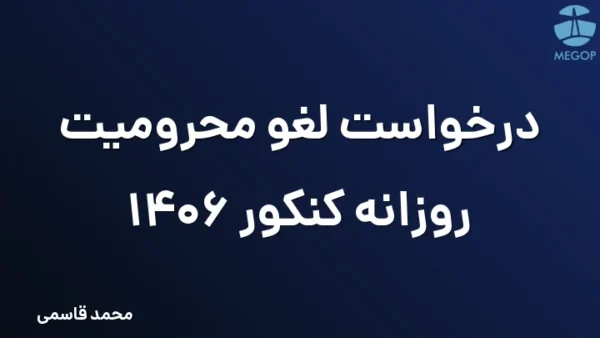 درخواست لغو محرومیت روزانه کنکور 1406
