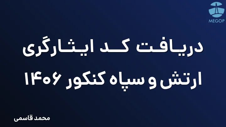 دریافت کد ایثارگری ارتش و سپاه کنکور 1406