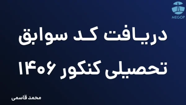 دریافت کد سوابق تحصیلی کنکور 1406