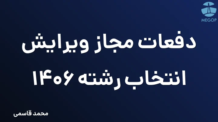 دفعات مجاز ویرایش انتخاب رشته 1406