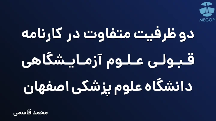 دو ظرفیت متفاوت در کارنامه قبولی علوم آزمایشگاهی دانشگاه علوم پزشکی اصفهان