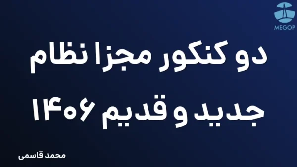 دو کنکور مجزا نظام جدید و قدیم 1406