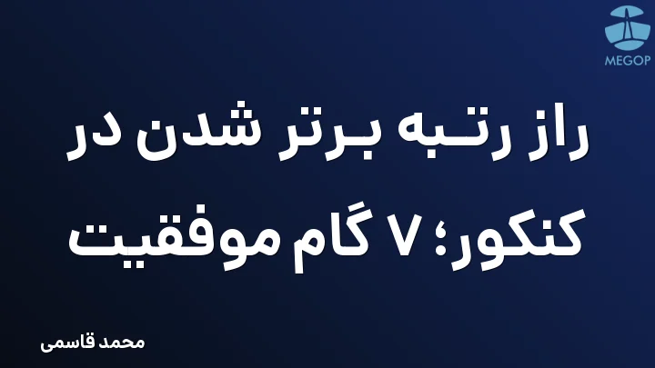 راز رتبه برتر شدن در کنکور؛ 7 گام موفقیت