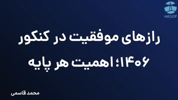 رازهای موفقیت در کنکور 1406؛ اهمیت هر پایه