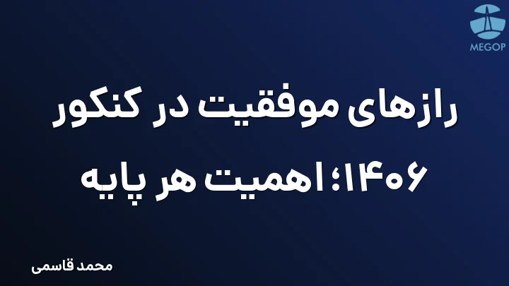 رازهای موفقیت در کنکور 1406؛ اهمیت هر پایه