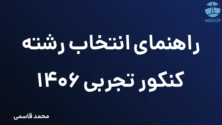 راهنمای انتخاب رشته کنکور تجربی 1406