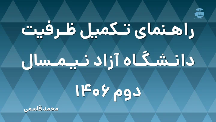 راهنمای تکمیل ظرفیت دانشگاه آزاد نیمسال دوم 1406