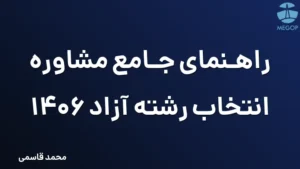 راهنمای جامع مشاوره انتخاب رشته آزاد 1406
