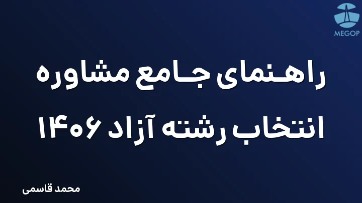 راهنمای جامع مشاوره انتخاب رشته آزاد 1406
