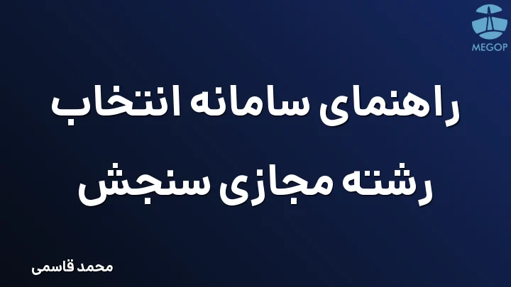 راهنمای سامانه انتخاب رشته مجازی سنجش