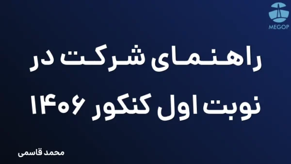 راهنمای شرکت در نوبت اول کنکور 1406
