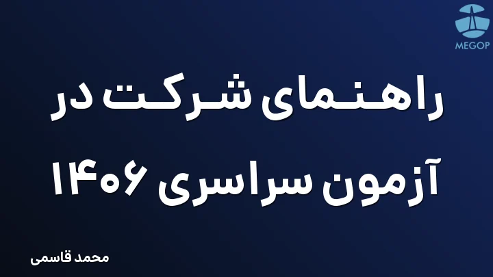 راهنمای شرکت در آزمون سراسری 1406
