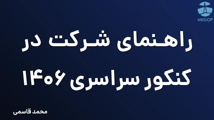 راهنمای شرکت در کنکور سراسری 1406