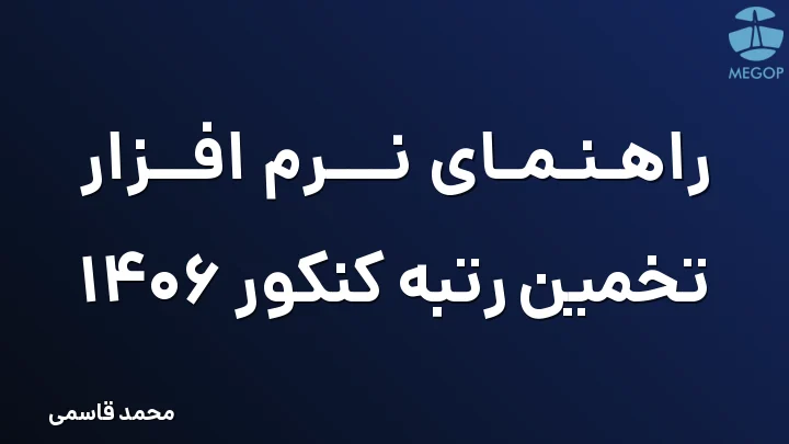 راهنمای نرم افزار تخمین رتبه کنکور 1406