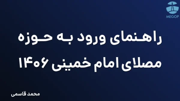 راهنمای ورود به حوزه مصلای امام خمینی 1406