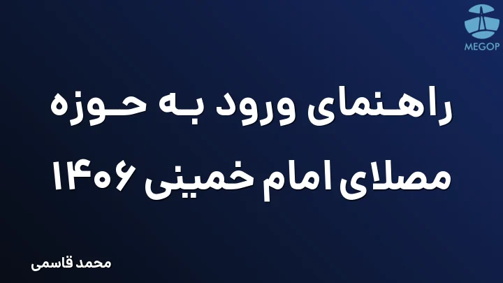 راهنمای ورود به حوزه مصلای امام خمینی 1406