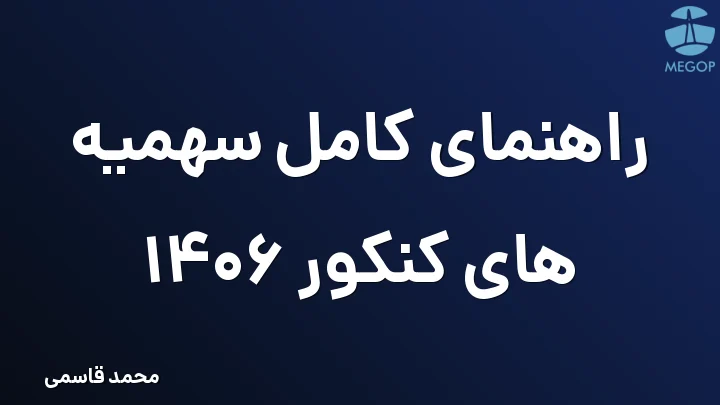راهنمای کامل سهمیه های کنکور 1406