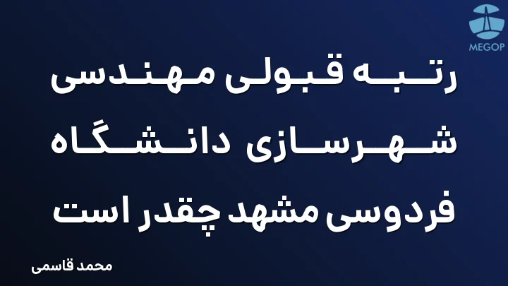 رتبه قبولی مهندسی شهرسازی دانشگاه فردوسی مشهد چقدر است